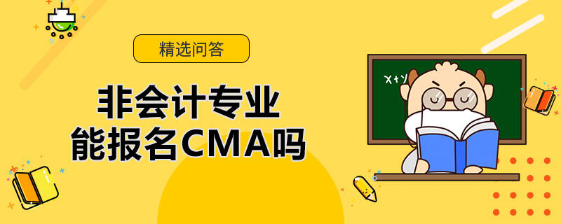 非会计专业能报名CMA吗