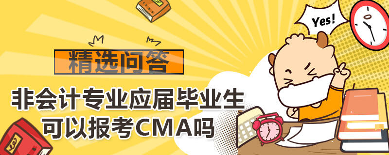 非会计专业应届毕业生可以报考CMA吗