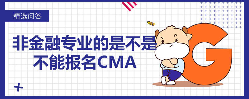 非金融专业的是不是不能报名CMA