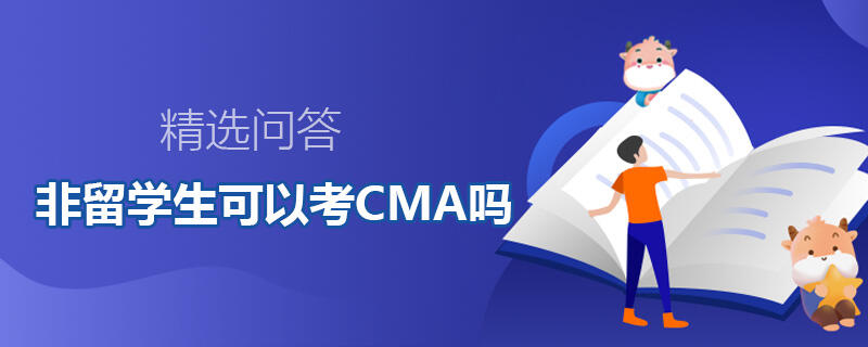 非留學(xué)生可以考CMA嗎