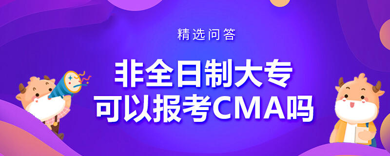 非全日制大专可以报考CMA吗