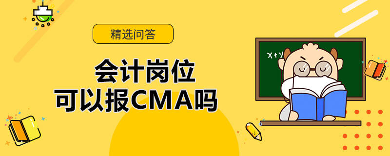 會計崗位可以報CMA嗎