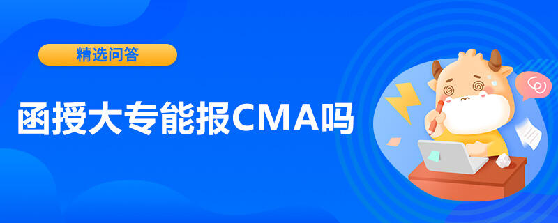 函授大专能报CMA吗