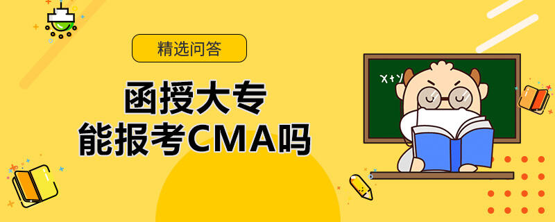 函授大專能報考CMA嗎