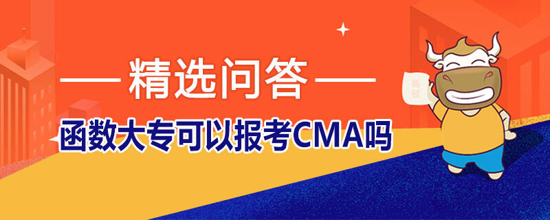 函数大专可以报考CMA吗