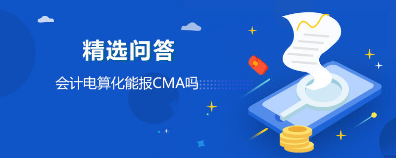 會計電算化能報CMA嗎