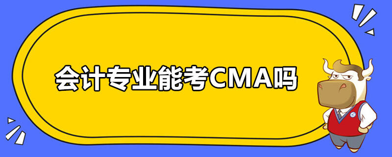 會計專業(yè)能考CMA嗎