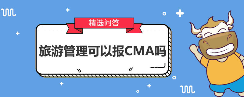 旅游管理可以报CMA吗