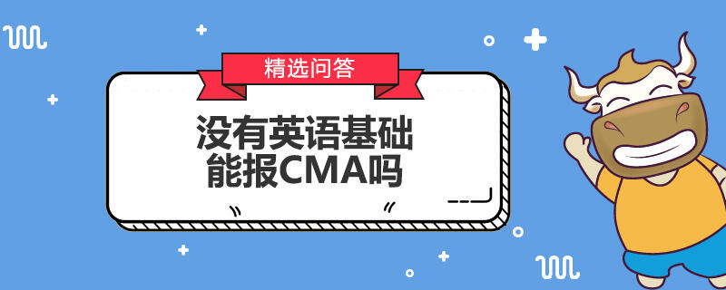 没有英语基础能报CMA吗