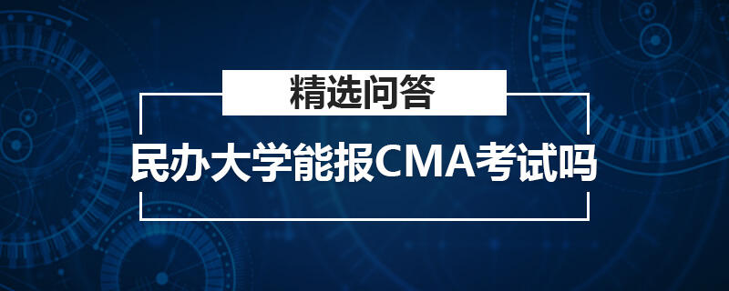 民办大学能报CMA考试吗