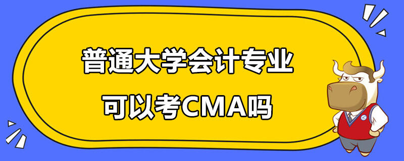 普通大學(xué)會計專業(yè)可以考CMA嗎