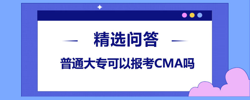 普通大專可以報考CMA嗎