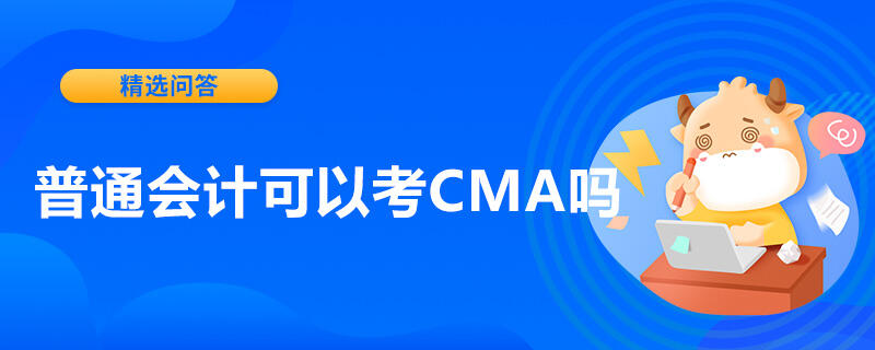 普通會計可以考CMA嗎