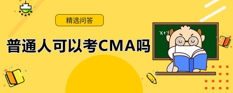 普通人可以考CMA嗎