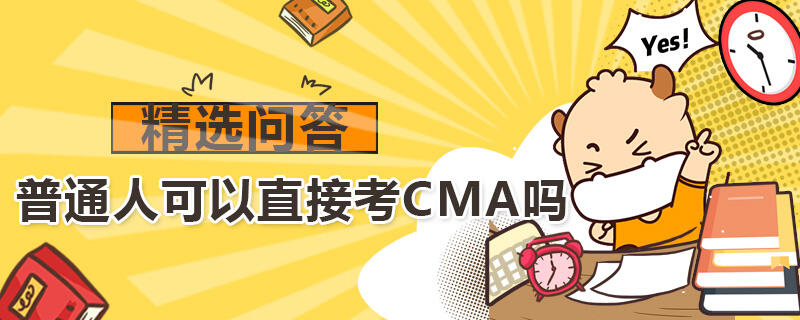 普通人可以直接考CMA嗎