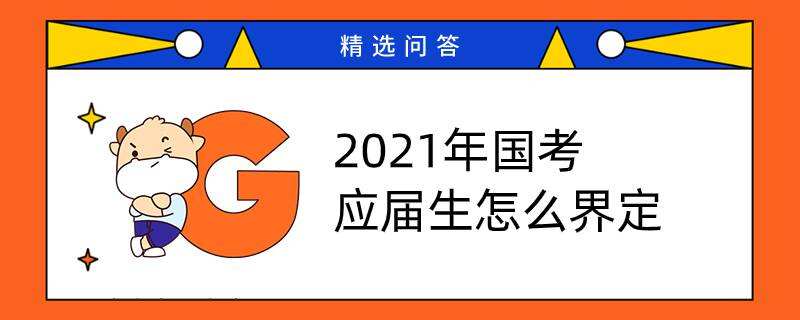 2021年国考应届生怎么界定