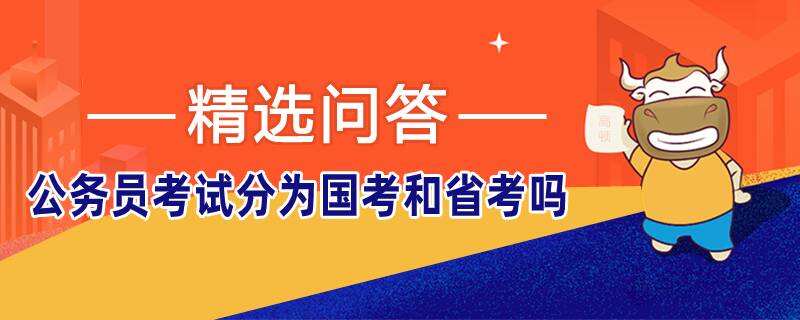 公务员考试分为国考和省考吗