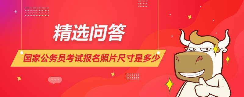 国家公务员考试报名照片尺寸是多少