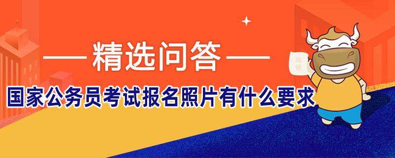 国家公务员考试报名照片有什么要求