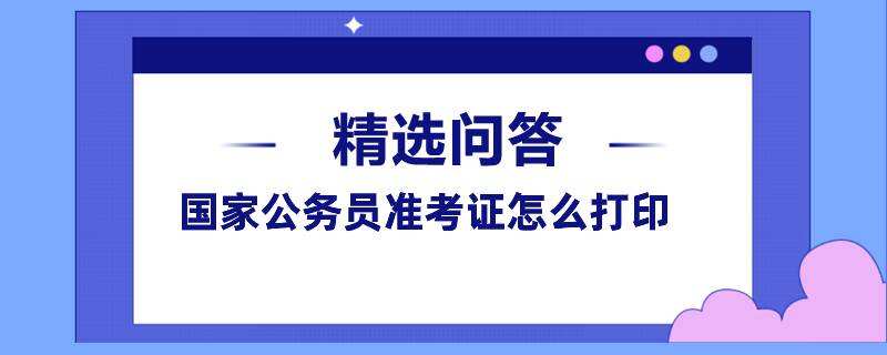 国家公务员准考证怎么打印