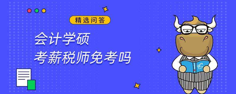 会计学硕考薪税师免考吗