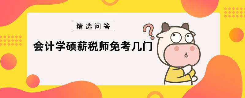 会计学硕薪税师免考几门