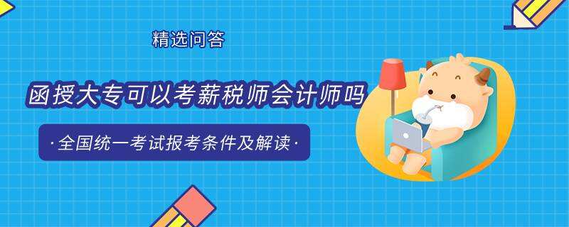 函授大专可以考薪税师会计师吗