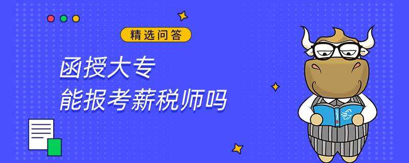 函授大专能报考薪税师吗