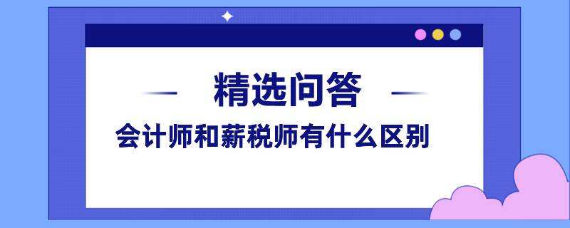 会计师和薪税师有什么区别