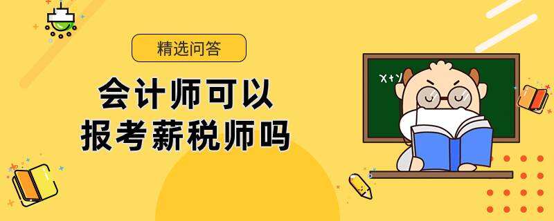 会计师可以报考薪税师吗