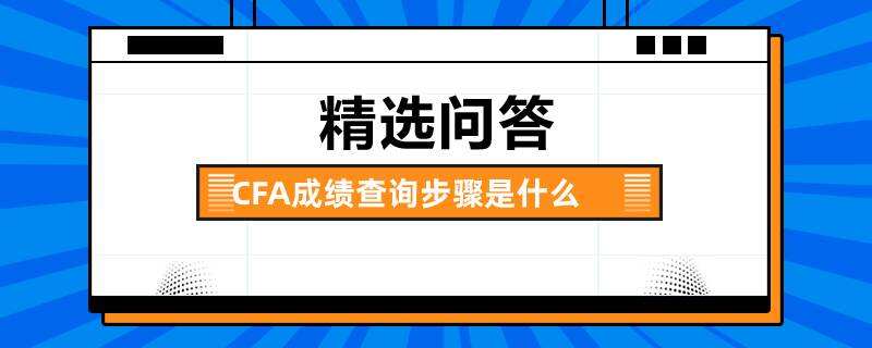 CFA成绩查询步骤是什么