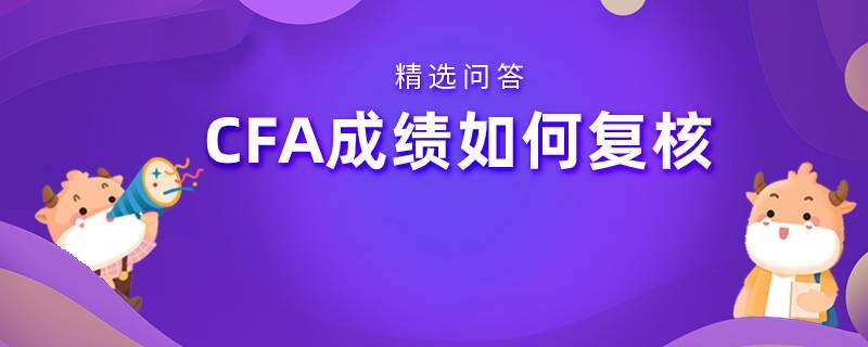 CFA成績?nèi)绾螐?fù)核