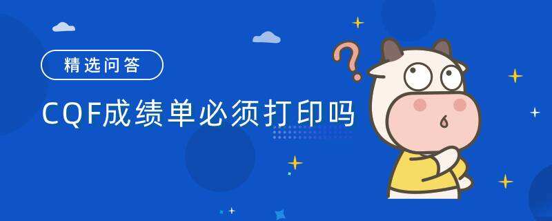 CQF成绩单必须打印吗