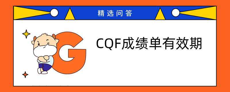 CQF成績單有效期