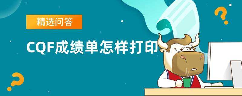 CQF成績單怎樣打印