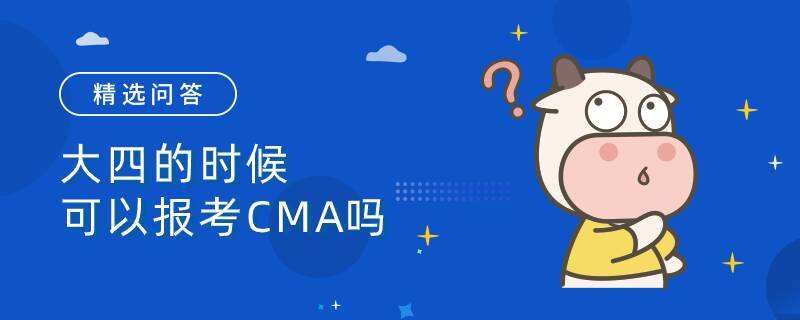 大四的时候可以报考CMA吗