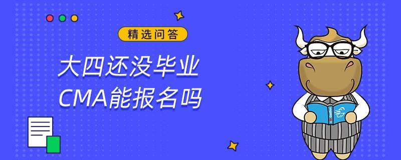 大四還沒畢業(yè)CMA能報名嗎