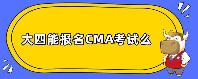 大四能報名CMA考試么