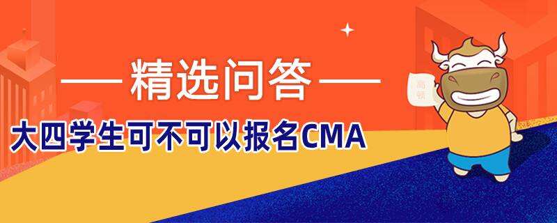 大四學生可不可以報名CMA