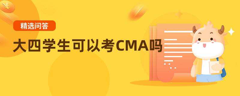 大四學(xué)生可以考CMA嗎