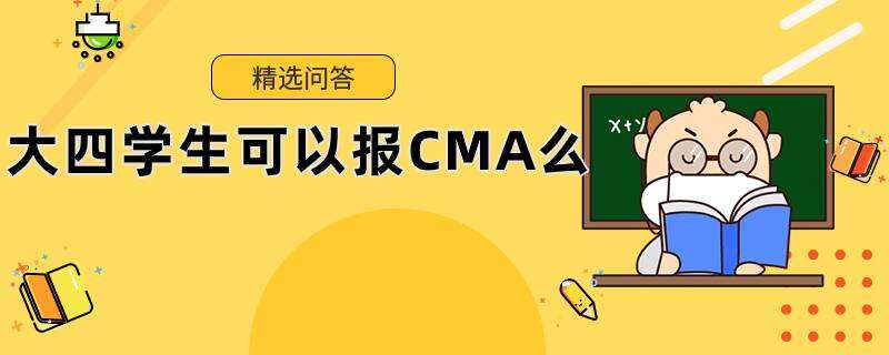 大四學(xué)生可以報CMA么