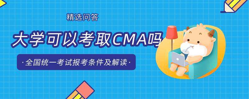 大学可以考取CMA吗