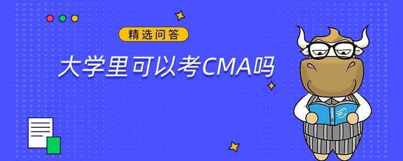 大学里可以考CMA吗