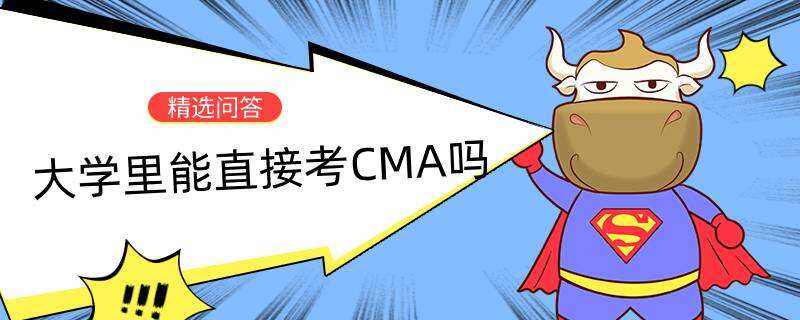 大學里能直接考CMA嗎