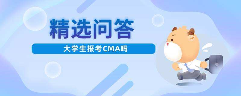 大学生报考CMA吗