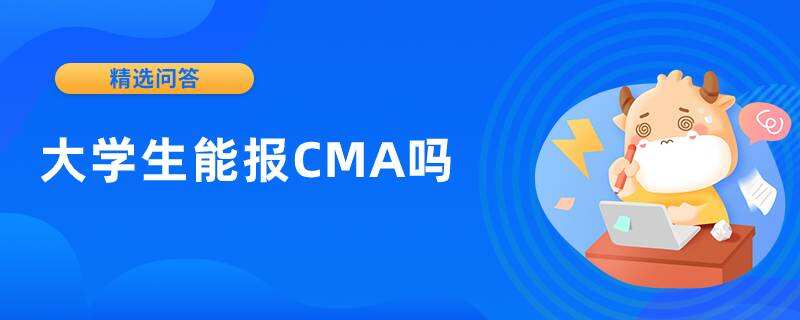 大学生能报CMA吗