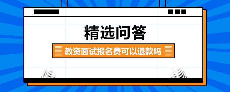 教资面试报名费可以退款吗