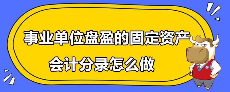 事业单位盘盈的固定资产会计分录怎么做