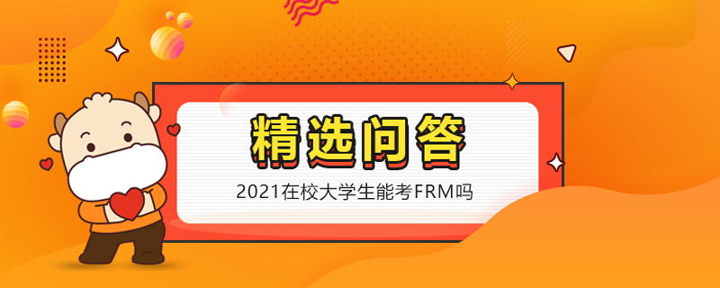 2021在校大学生能考FRM吗