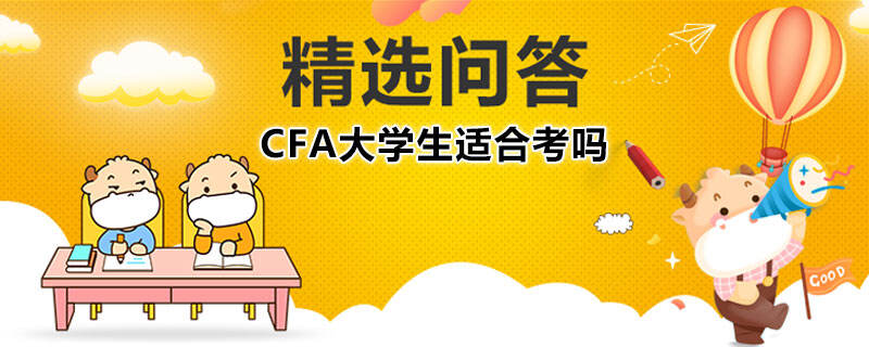 CFA大学生适合考吗